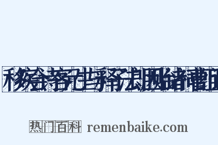 移疾会诗客元生与释子法朗因贻诸祠曹组词是什么意思的图片